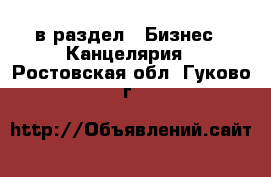  в раздел : Бизнес » Канцелярия . Ростовская обл.,Гуково г.